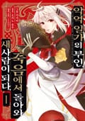 악역 일가의 부인, 죽음에서 돌아와 새사람이 되다. 1화