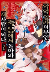 악역 일가의 부인, 죽음에서 돌아와 새사람이 되다. 표지 이미지