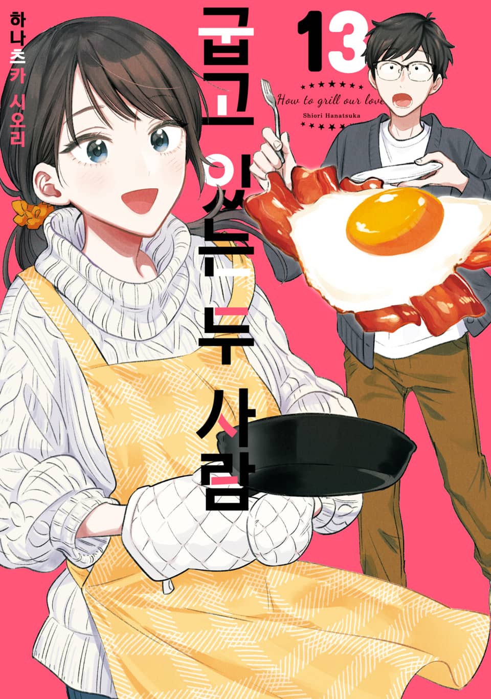 굽고 있는 두 사람 13권