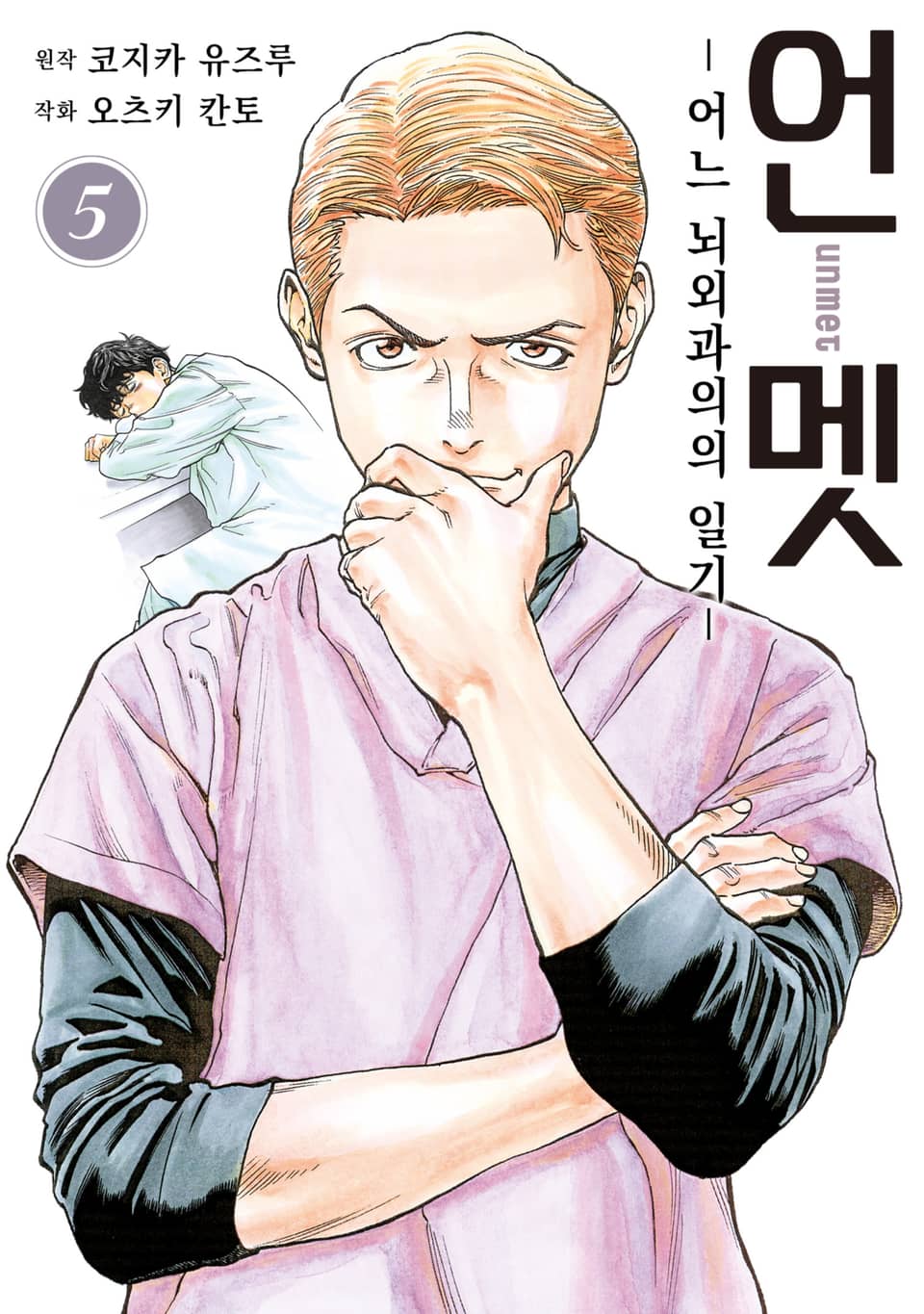 언멧 -어느 뇌외과의의 일기- 5권