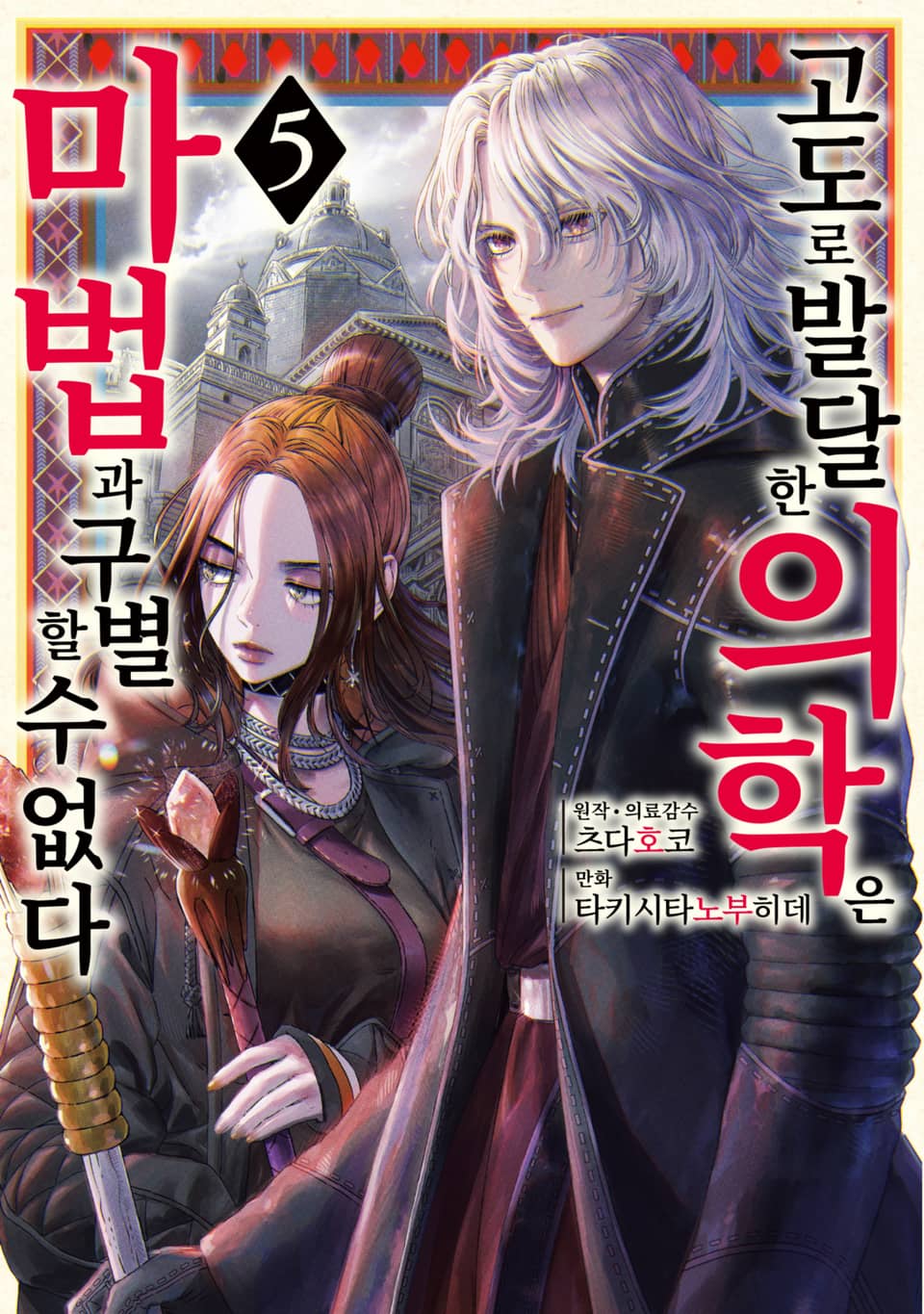 고도로 발달한 의학은 마법과 구별할 수 없다 5권