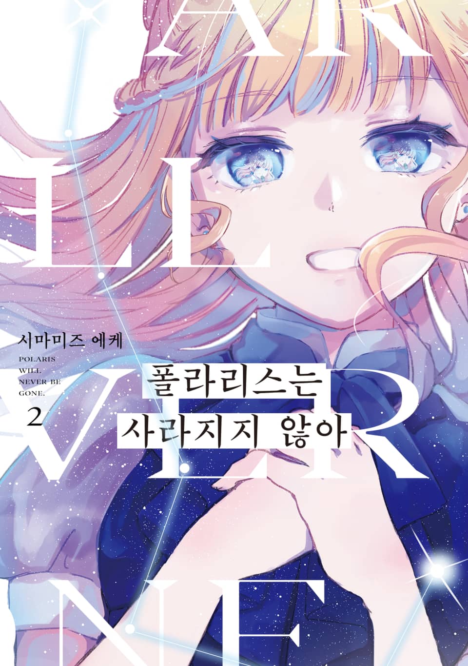 폴라리스는 사라지지 않아 2권