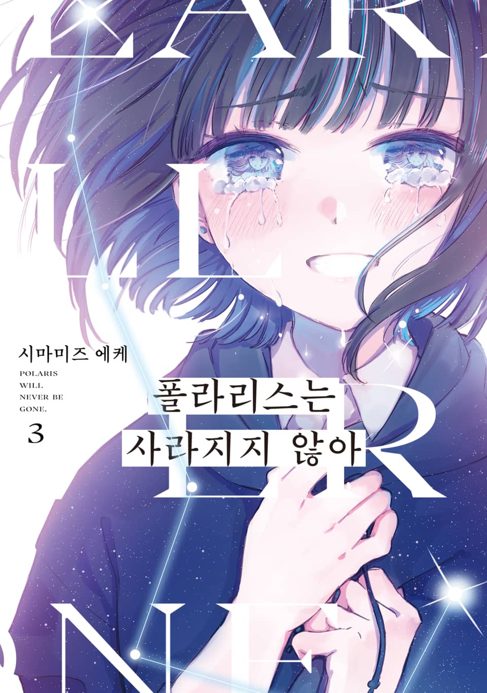 폴라리스는 사라지지 않아 3권 (완결)