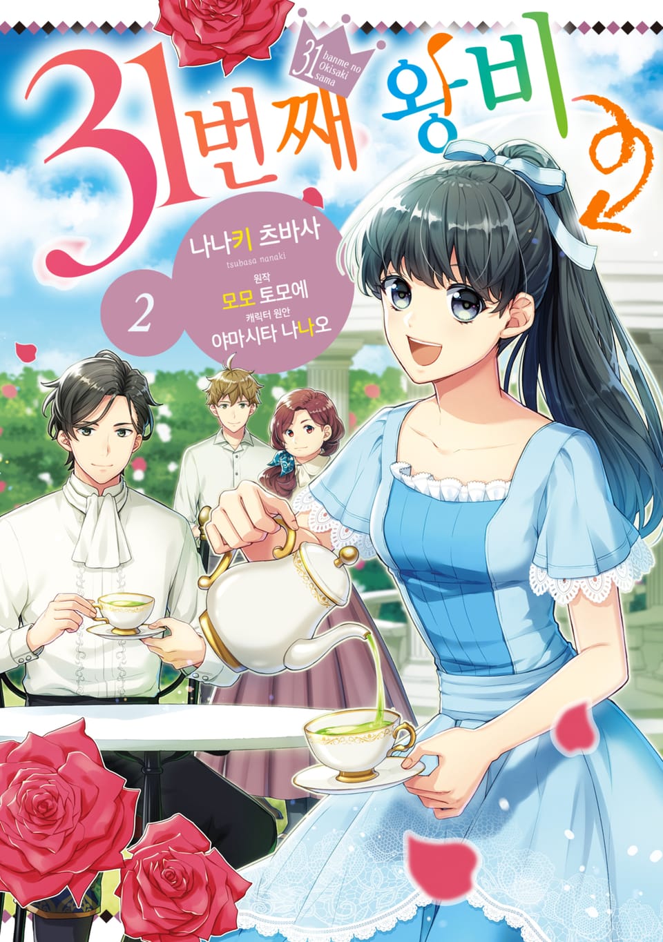 31번째 왕비 2권