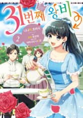 31번째 왕비 표지 이미지