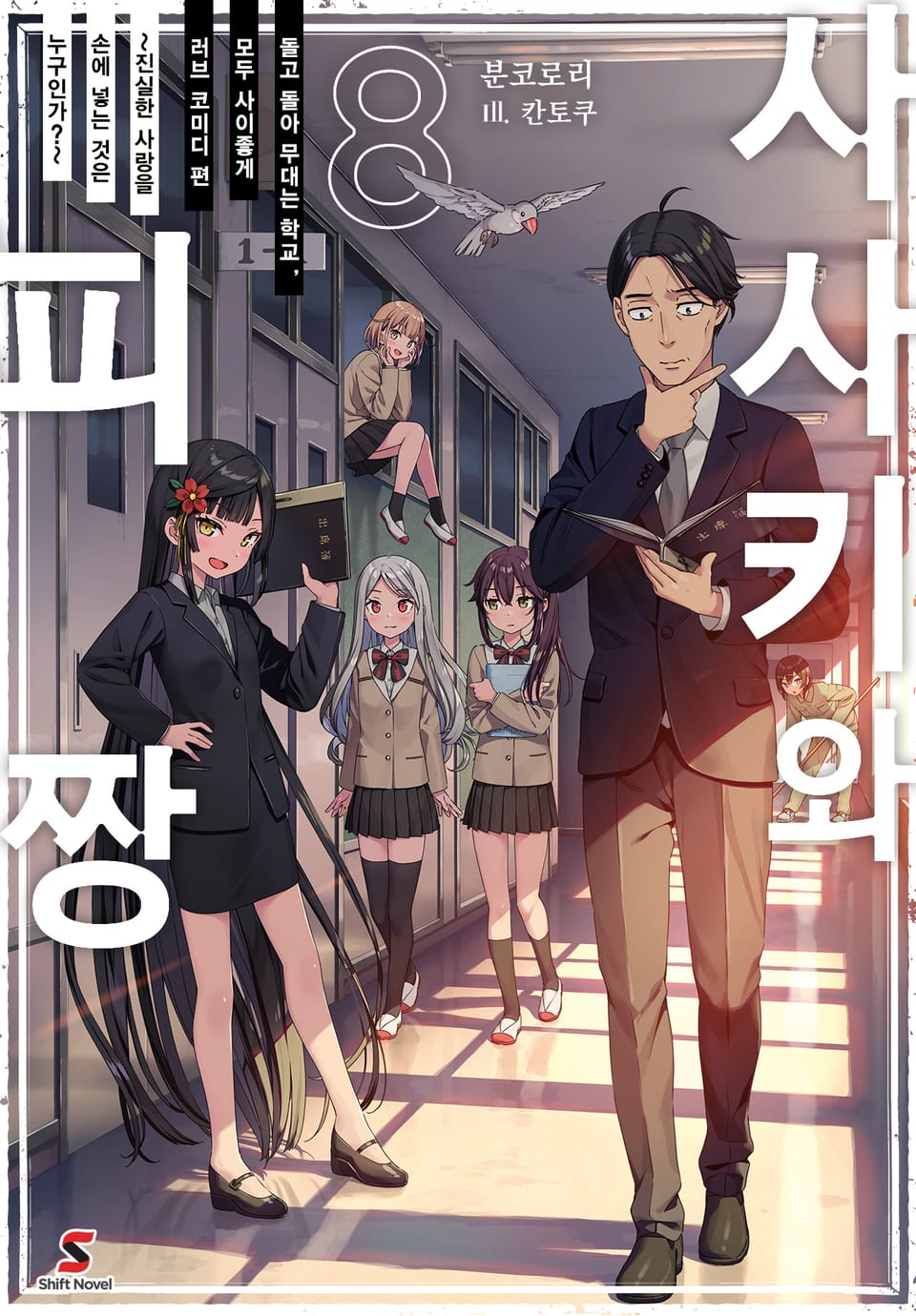 사사키와 피짱 8권