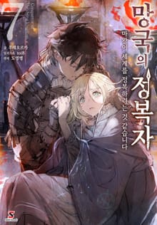 망국의 정복자