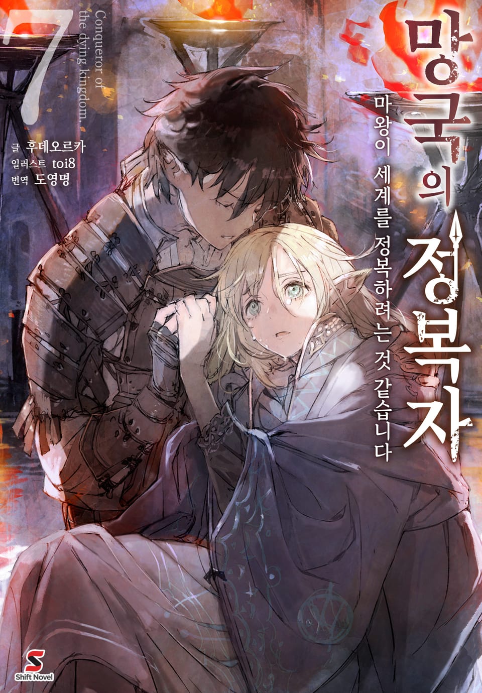 망국의 정복자 7권