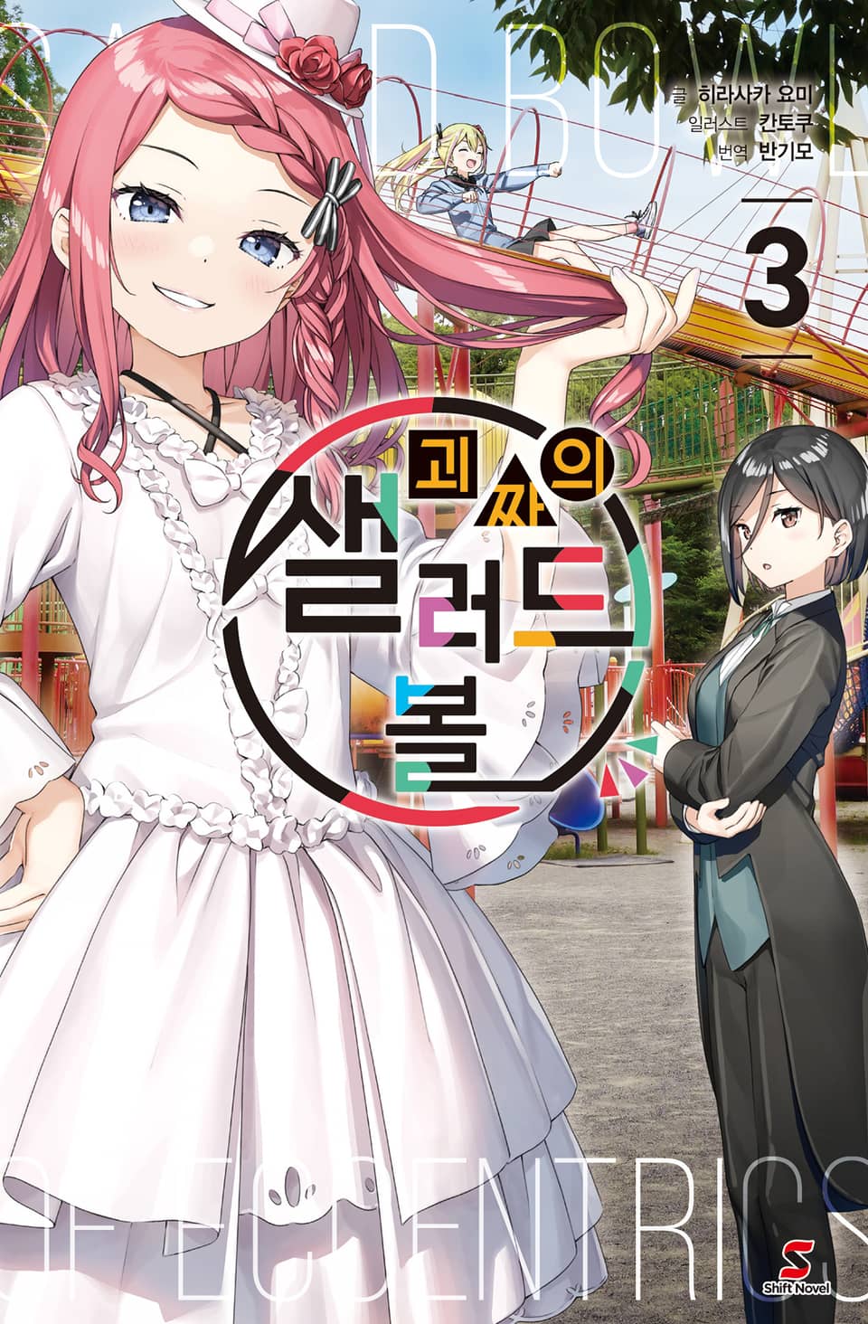 괴짜의 샐러드 볼 3권