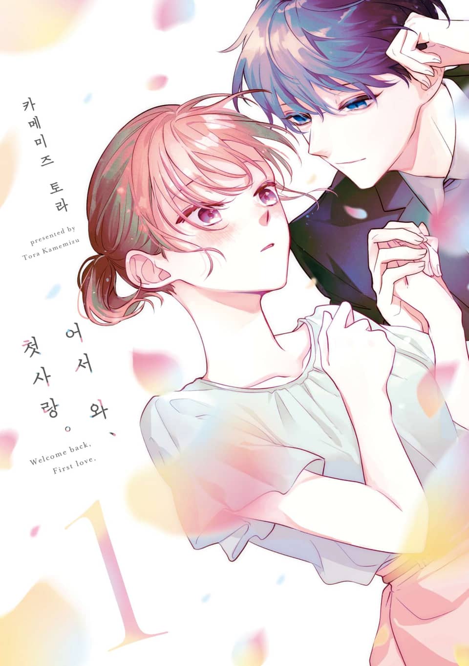 어서 와, 첫사랑. 1권