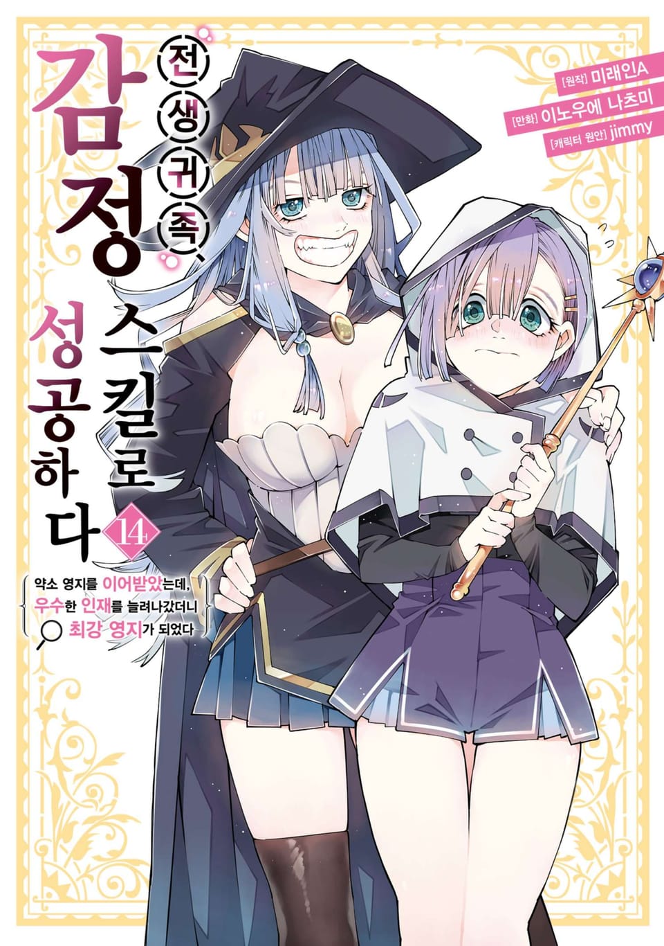 전생 귀족, 감정 스킬로 성공하다 ~약소 영지를 이어받았는데, 우수한 인재를 늘려나갔더니 최강 영지가 되었다~ 14권