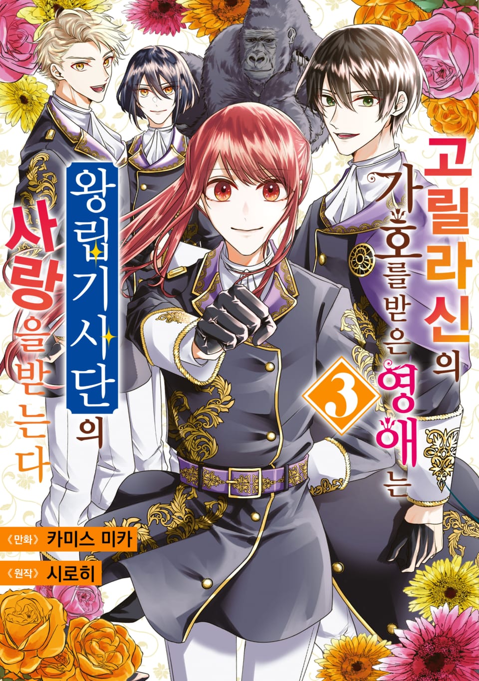 고릴라 신의 가호를 받은 영애는 왕립기사단의 사랑을 받는다 3권