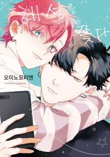 [솔트] 혜성을 쫓다
