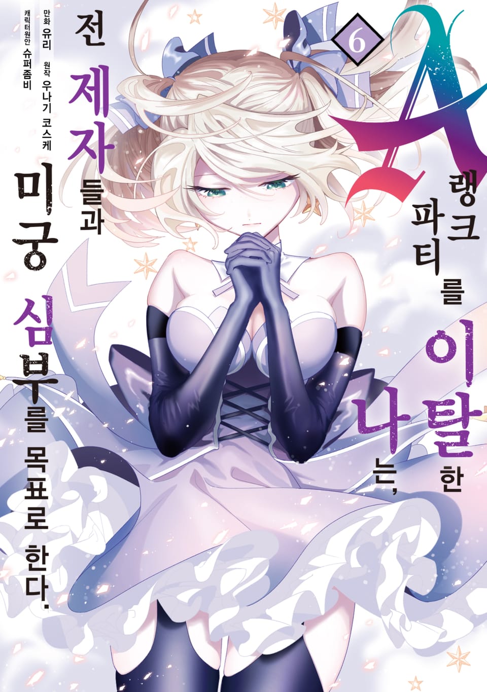 A랭크 파티를 이탈한 나는, 전 제자들과 미궁 심부를 목표로 한다. 6권