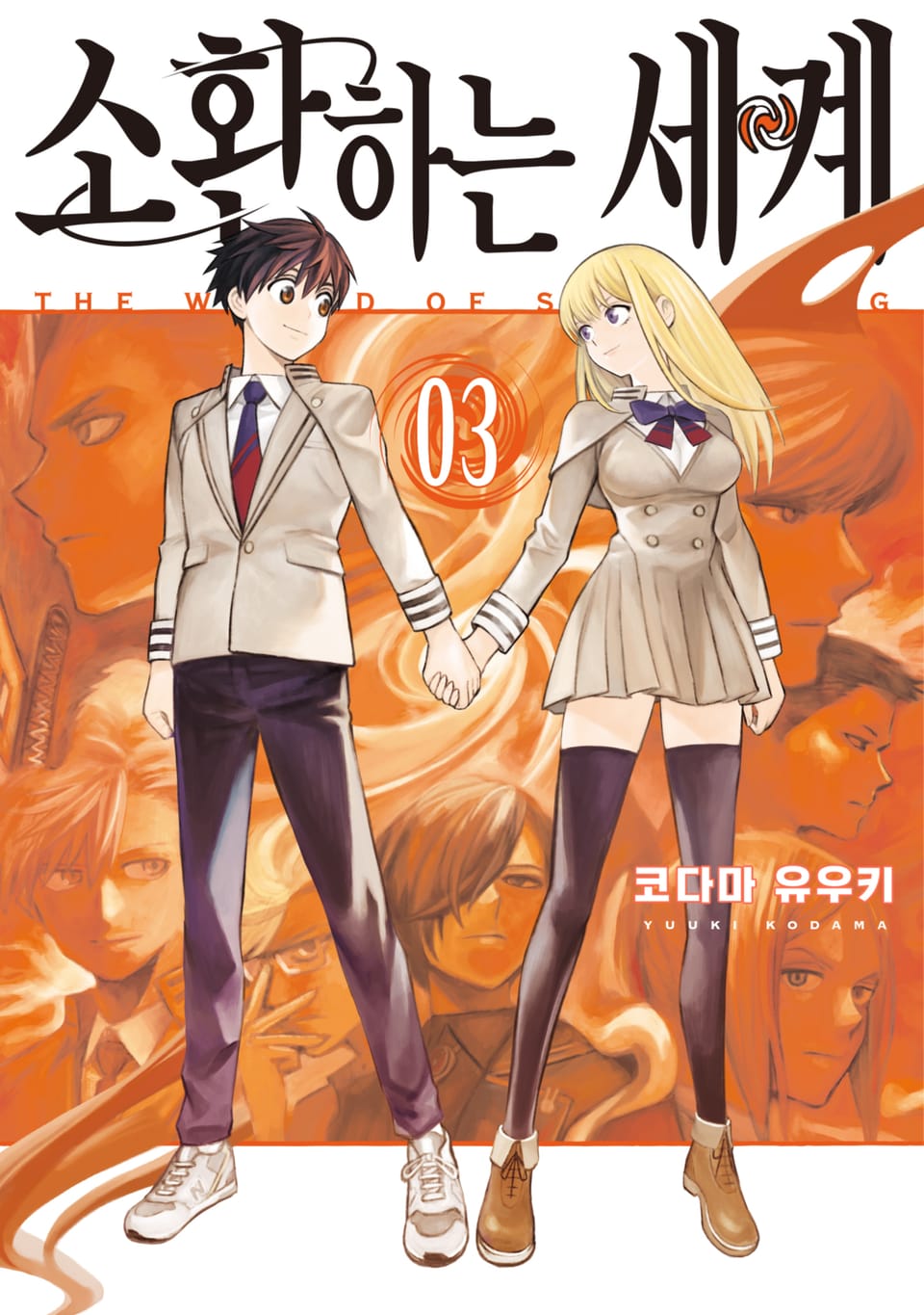 소환하는 세계 3권 (완결)