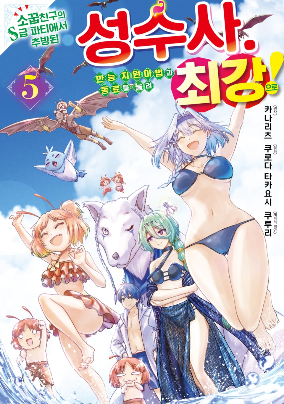 소꿉친구의 S급 파티에서 추방된 성수사. 만능 지원마법과 동료를 늘려 최강으로! 5권