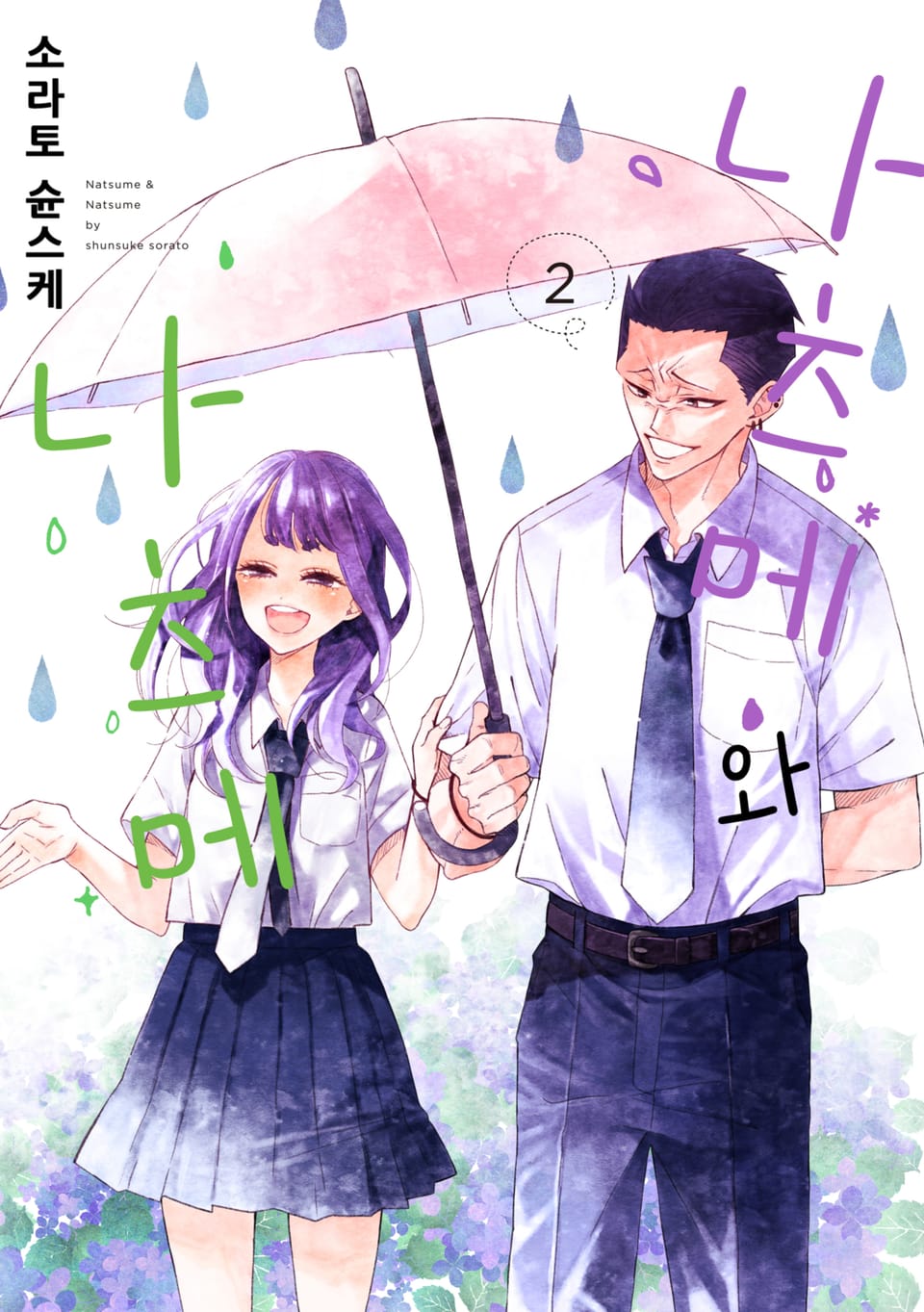 나츠메와 나츠메 2권