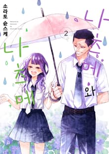 나츠메와 나츠메