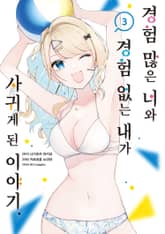 [코믹] 경험 많은 너와 경험 없는 내가 사귀게 된 이야기. 표지 이미지