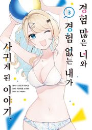 [코믹] 경험 많은 너와 경험 없는 내가 사귀게 된 이야기.