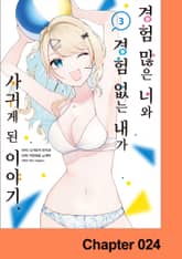 [코믹] 경험 많은 너와 경험 없는 내가 사귀게 된 이야기. 표지 이미지