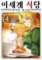 [코믹] 이세계 식당 ~양식당 네코야~ 표지 이미지