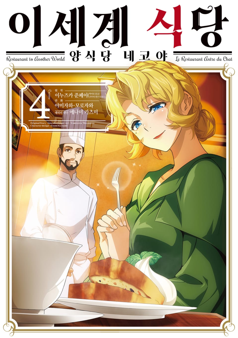 [코믹] 이세계 식당 ~양식당 네코야~ 4권
