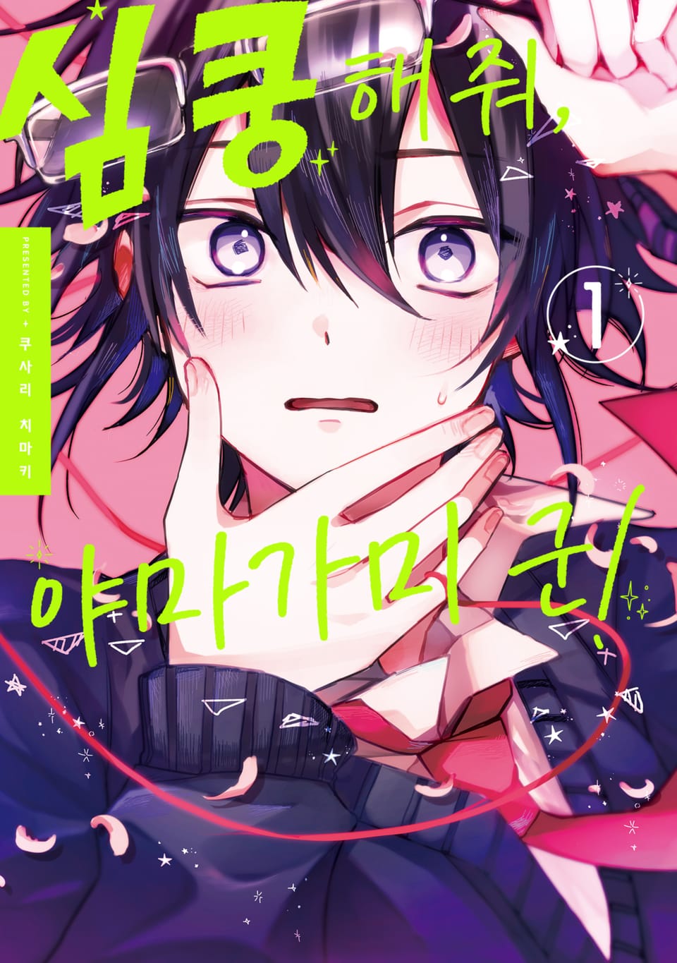[솔트] 심쿵해줘, 야마가미 군! 1권