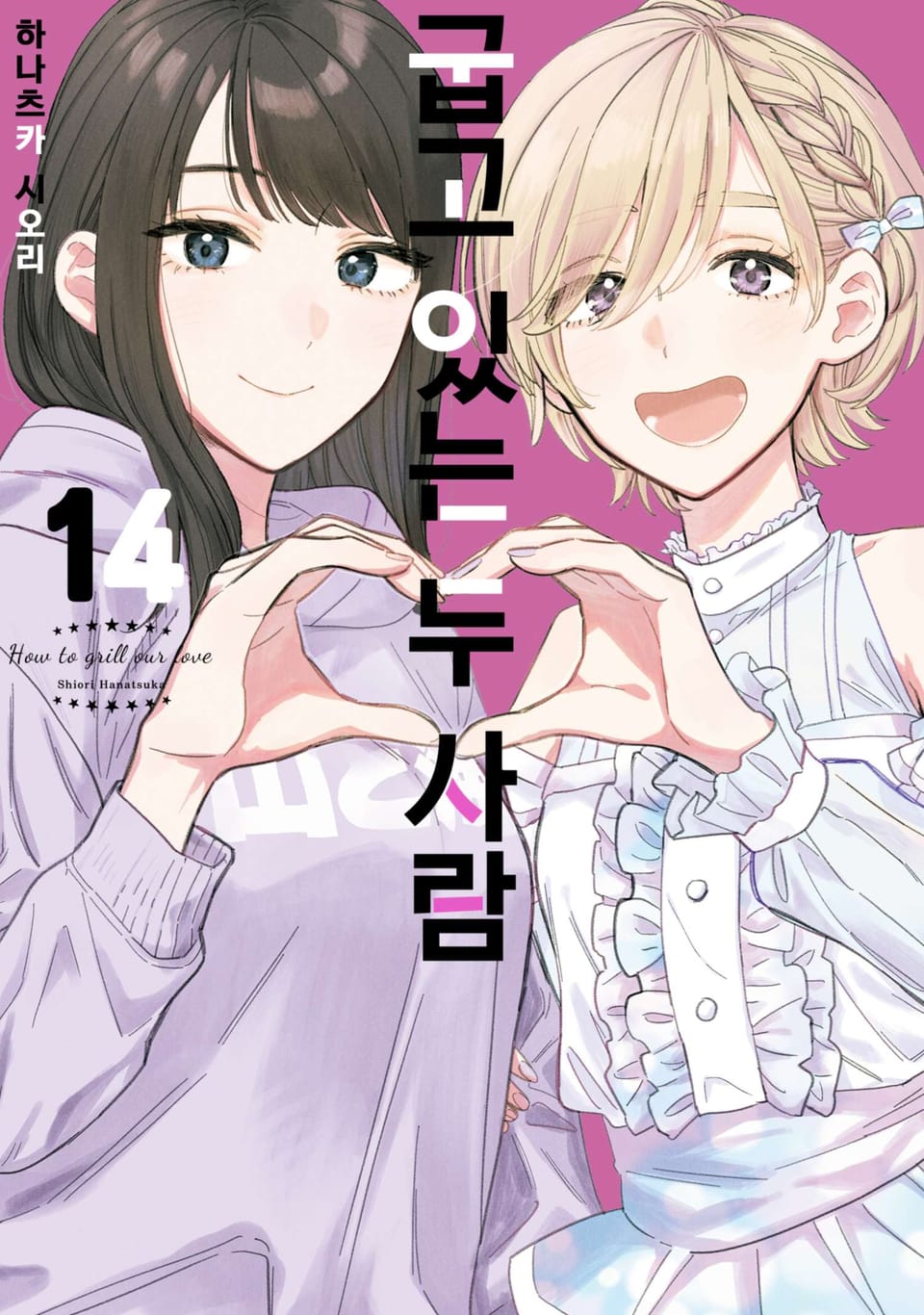 굽고 있는 두 사람 14권