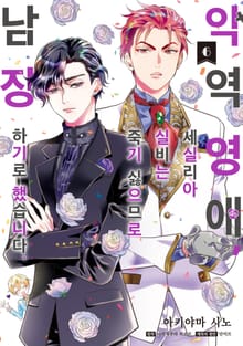 [코믹] 악역 영애, 세실리아 실비는 죽기 싫으므로 남장하기로 했습니다.
