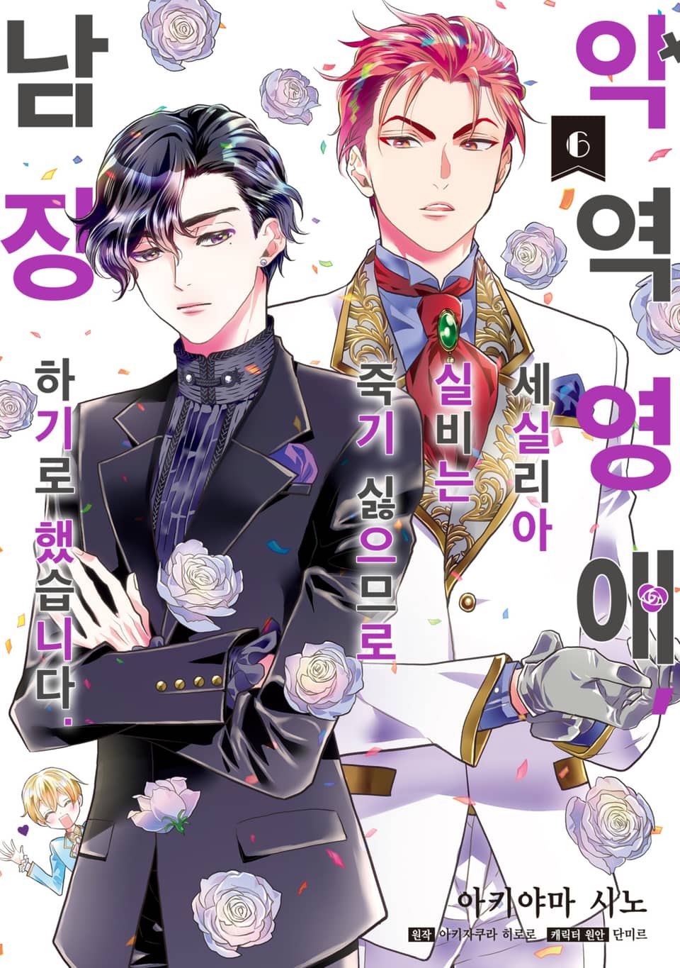 [코믹] 악역 영애, 세실리아 실비는 죽기 싫으므로 남장하기로 했습니다. 6권