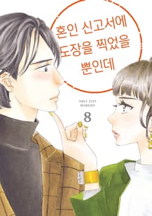 혼인 신고서에 도장을 찍었을 뿐인데