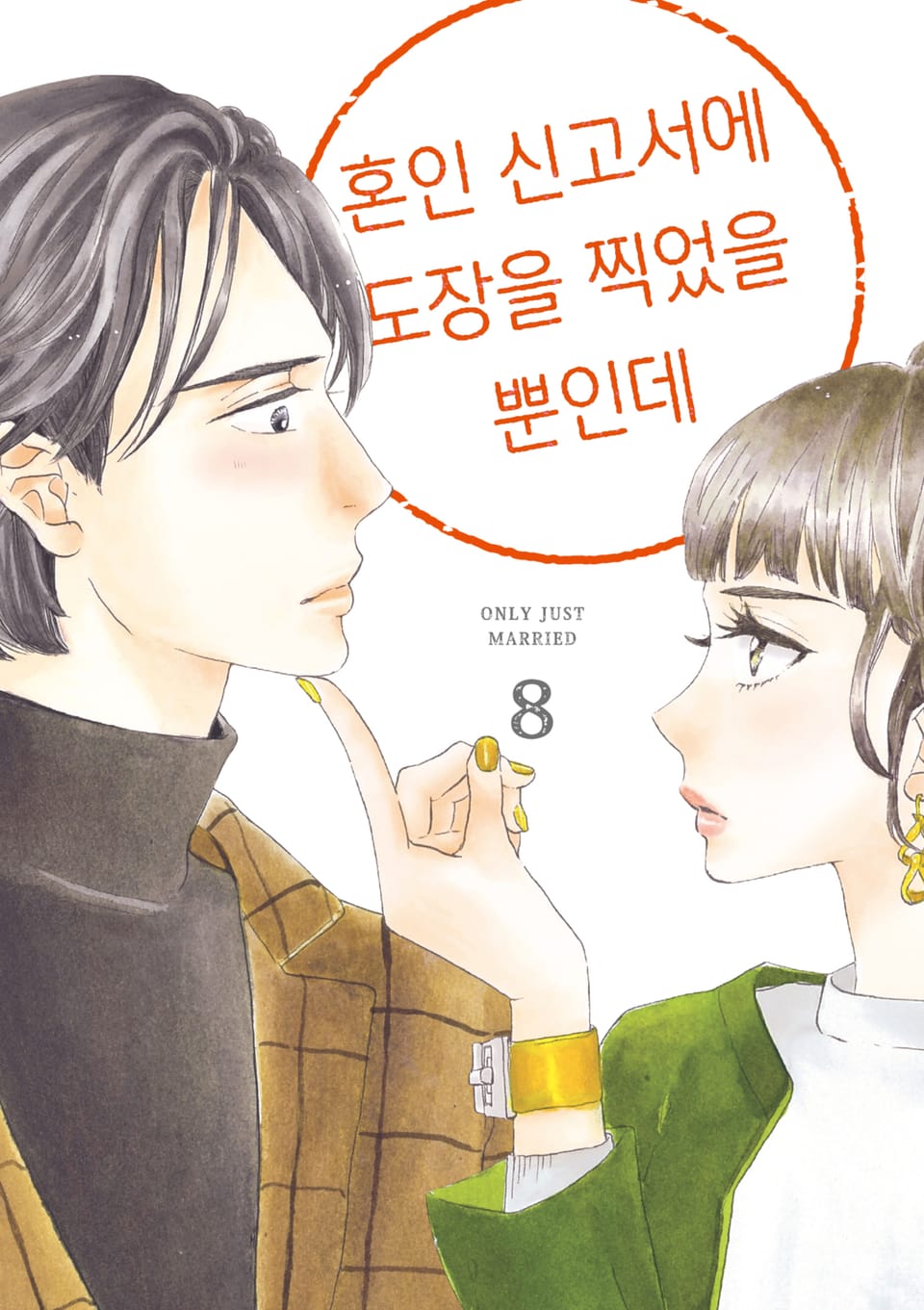 혼인 신고서에 도장을 찍었을 뿐인데 8권