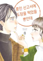 혼인 신고서에 도장을 찍었을 뿐인데 표지 이미지