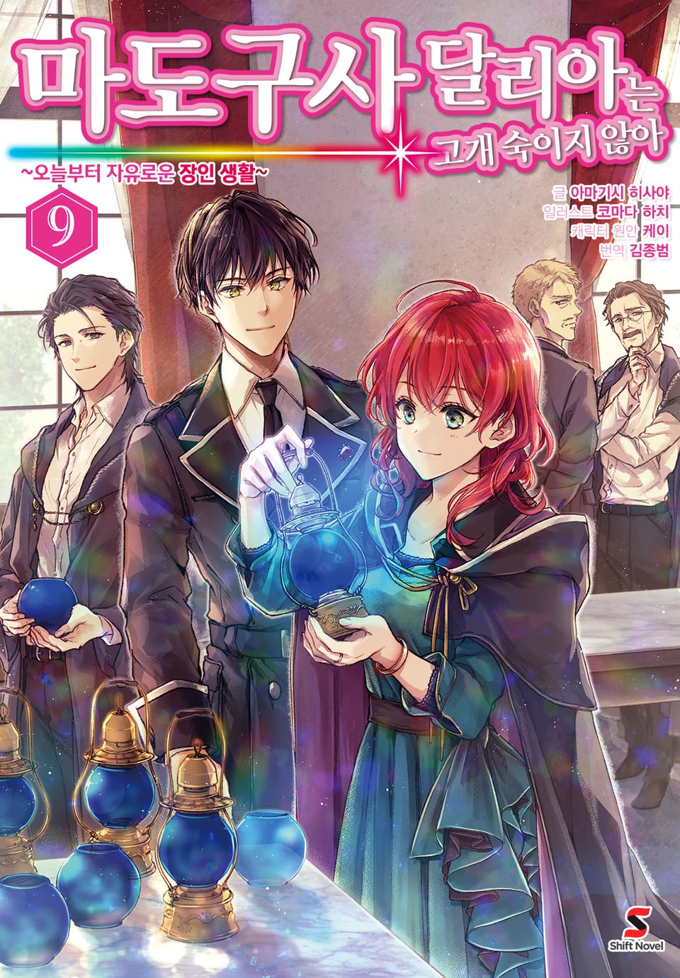 마도구사 달리아는 고개 숙이지 않아 9권