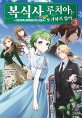 복식사 루치아는 포기하지 않아 표지 이미지