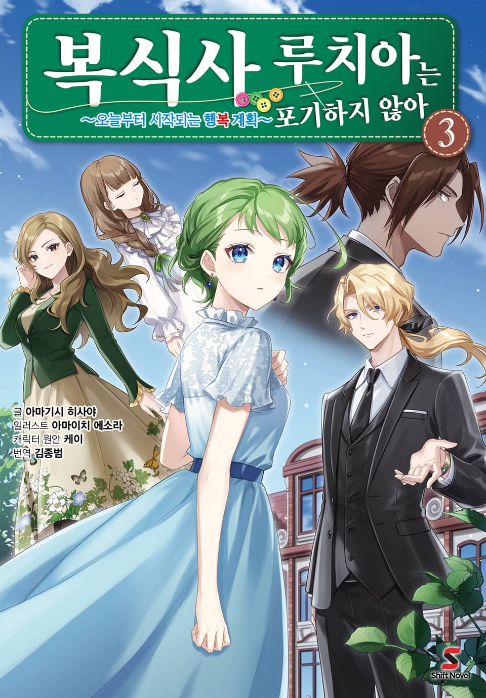 복식사 루치아는 포기하지 않아 3권