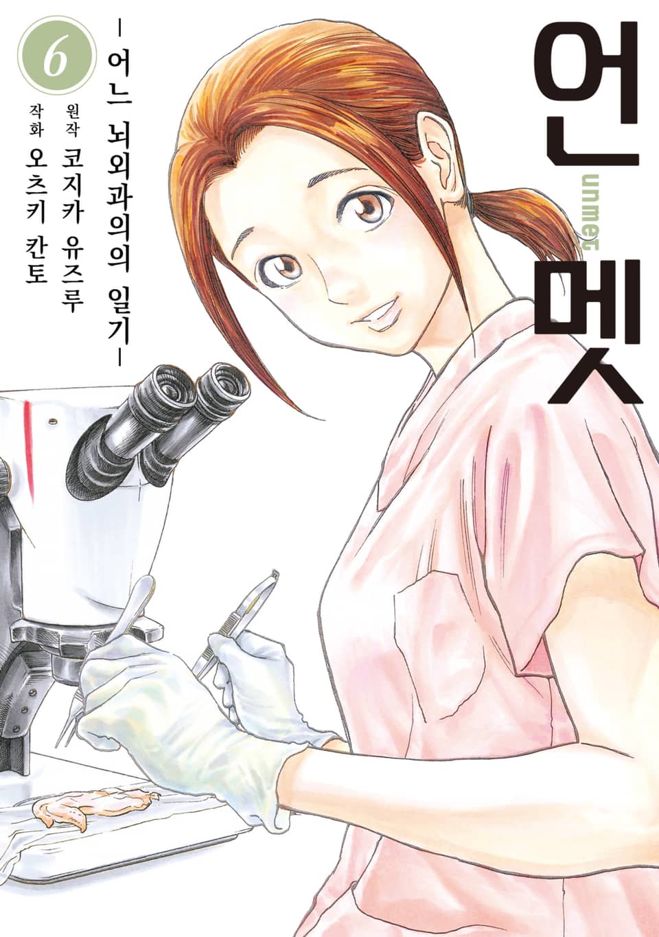 언멧 -어느 뇌외과의의 일기- 6권