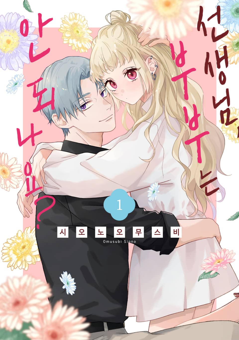 선생님, 부부는 안 되나요? 1권