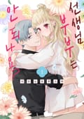 선생님, 부부는 안 되나요? 1화