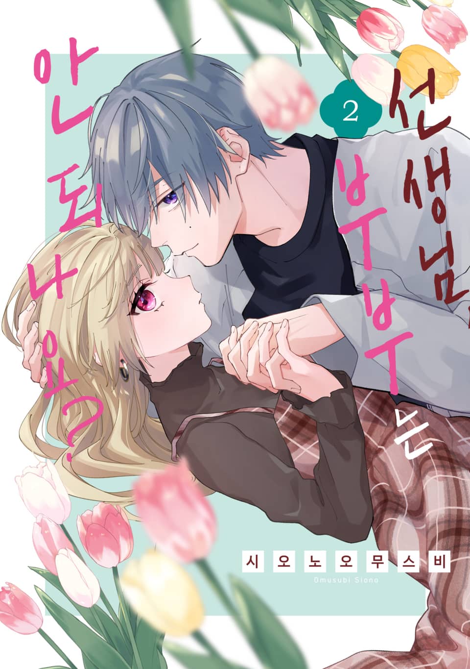 선생님, 부부는 안 되나요? 2권