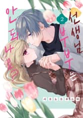 선생님, 부부는 안 되나요? 표지 이미지