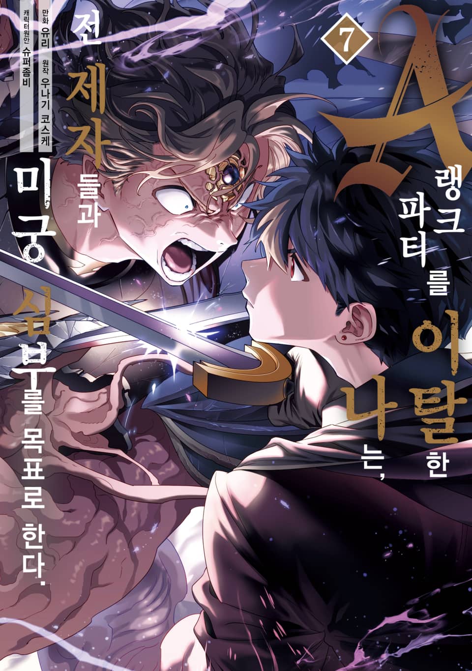 A랭크 파티를 이탈한 나는, 전 제자들과 미궁 심부를 목표로 한다. 7권