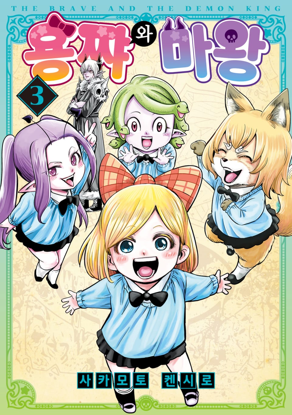 용쨔와 마왕 3권