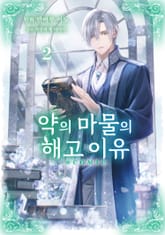 약의 마물의 해고 이유@COMIC 표지 이미지