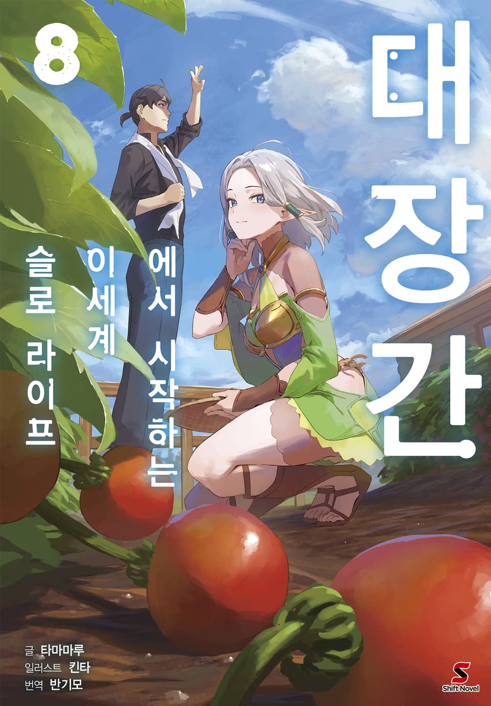 대장간에서 시작하는 이세계 슬로 라이프 8권