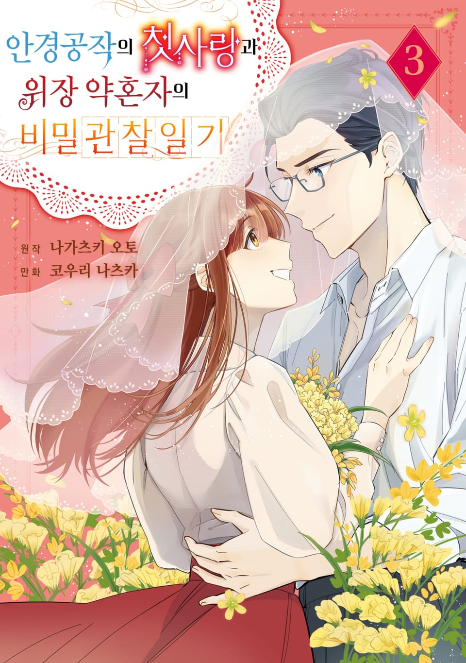 안경공작의 첫사랑과 위장 약혼자의 비밀 관찰 일기 3권 (완결)