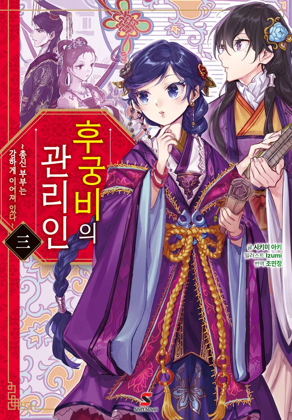 후궁비의 관리인 3권