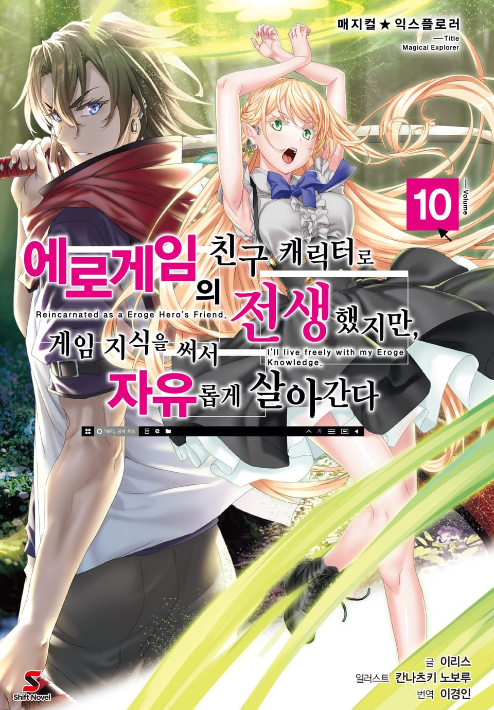 매지컬★익스플로러 ~에로게임의 친구 캐릭터로 전생했지만, 게임 지식을 써서 자유롭게 살아간다~ 10권