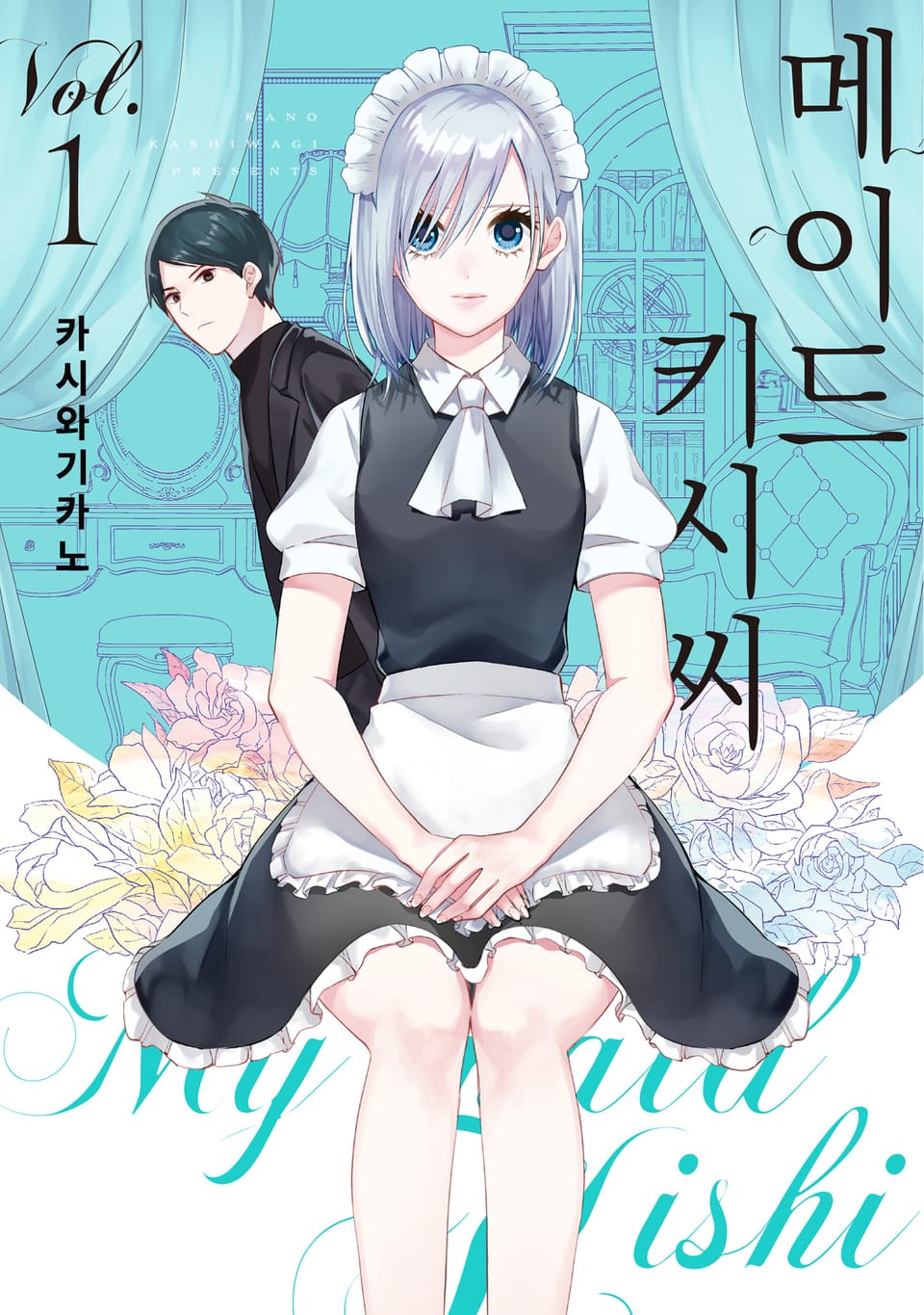 메이드 키시 씨 1권